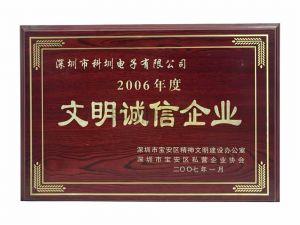 2006年度文明誠信企業